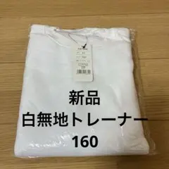 白無地 トレーナー 160 新品・未使用のサムネイル