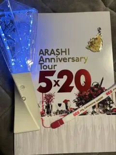 嵐　5×20 会員限定版 DVD &ツアーグッズセット