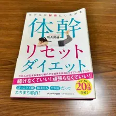 体幹リセットダイエット