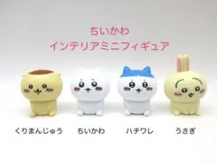 ちいかわ　インテリアミニフィギュア　4種セット　約3.5cm〜4.5cm