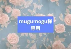 mugumogu様専用 ブックカバー