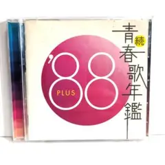 青春歌年鑑