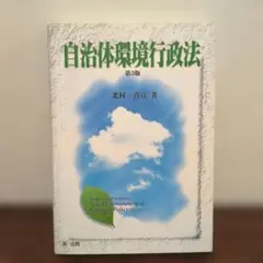 自治体環境行政法 第3版 北村喜宣