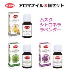 HEM アロマオイル 3種類 ムスク シトロネラ ラベンダー aromaのサムネイル
