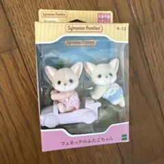 シルバニアファミリー フェネックのふたごちゃん キ-13