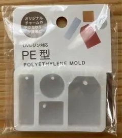 【新品未開封】セリア　シリコーンモールド　UVレジン対応　PE型　1点♪