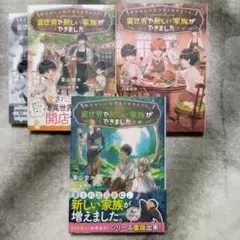 明日もいい日でありますように。~異世界で新しい家族ができました　1~3巻セット