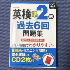 【2025新品】英検準2級 過去6回問題集 CD2枚付