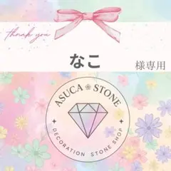 なこ様