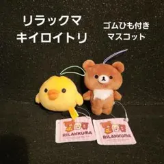 リラックマ キイロイトリ ゴムひも付き マスコット