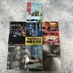 東野圭吾 小説集 7冊セット