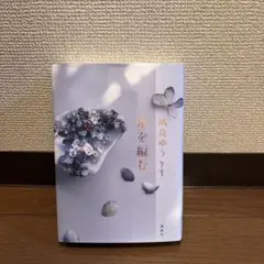 星を編む　凪良ゆう
