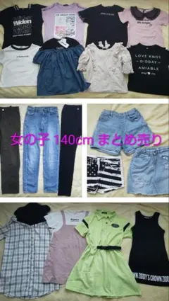 女児20点全て140cmブランド込みまとめ売り