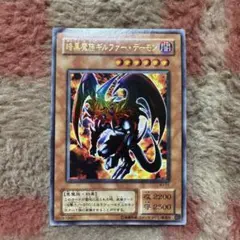暗黒魔族ギルファー・デーモン