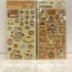 【サンリオ】ポムポムプリン：ぷっくりシール2枚セット