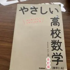 やさしい高校数学(数学Ⅰ・A) 改訂版