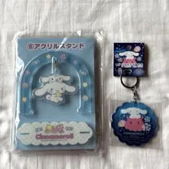 シナモロール アクリルキーホルダー&アクリルスタンドセット