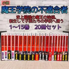 2025年最新】魔王学院の不適合者 全巻の人気アイテム - メルカリ
