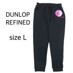 【size L】 新品未使用　DUNLOP REFINED トレーニングパンツ