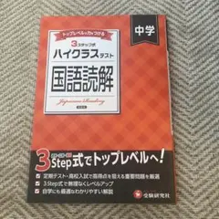 ハイクラステスト　国語読解　中学