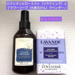 【新品未使用品】ロクシタンピローミスト&ラベンダーソープセット