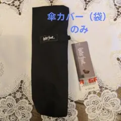 Water Front 黒折りたたみ傘 カバー（袋）のみのサムネイル