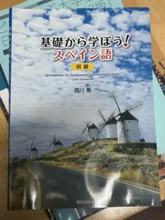 基礎から学ぼう!スペイン語初級 - メルカリ