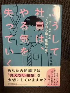 こうして社員はやる気を失っていく