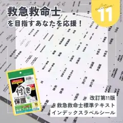 救急救命士標準テキスト11版 インデックスラベルシール 青 保護