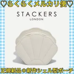 本日限定価格‼️正規新品❤️新作✨STACKERS シェルジュエリーケース