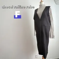 ショコラフィネローブ　ジャンバースカート　ブラック　ロング　Vネック　シンプル