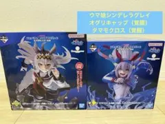 一番くじ アニメ『ウマ娘 シンデレラグレイ 』 ラストワン C賞 オグリ タマ