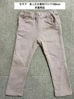 未着用品 セラフベージュ あったかパンツ 100cm