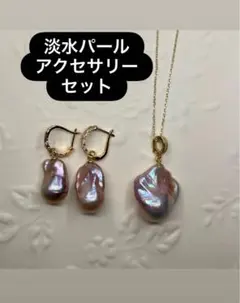 淡水パール　S925 アクセサリーセット