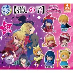 おねむたん 推しの子 にどね スペシャルカラーVer. アクア＆ルビーセット