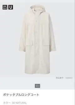 UNIQLO U ポケットブルロングコート 30 NATURAL