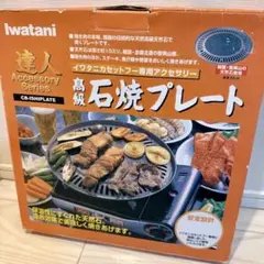 【未使用】イワタニ 高級石焼プレート　iwatani カセットフー専用　達人のサムネイル