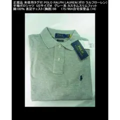 ◎正規未使用ポロラルフローレン半袖ポロシャツUSサイズM　グレー系（14）