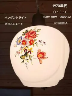 昭和レトロ 花柄ガラスシェード ペンダントライト OEC 60W