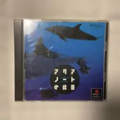 アクアノートの休日 PlayStationソフト