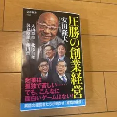 圧勝の創業経営