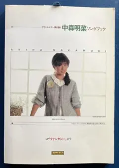 中森明菜 ソングブック やさしいギター弾き語り 楽譜集 1/2の神話まで 