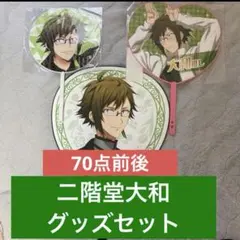 二階堂大和　グッズセット　缶バッジ　アクリルスタンドその他