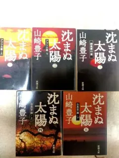 沈まぬ太陽 全5巻セット 山崎豊子 文庫本 完結セット 映画化 名作