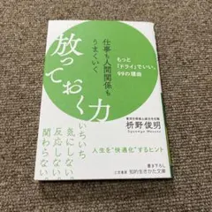仕事も人間関係もうまくいく放っておく力