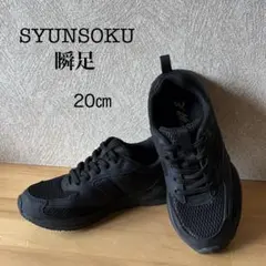 瞬足 SYUNSOKU スニーカー ブラック 20cm