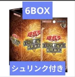 遊戯王 オリジナルアートワークコレクション 6BOXセット シュリンク