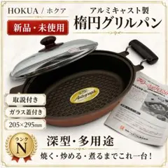 新品 北陸アルミニウム HOKUA ドリームグリルパン アルミキャスト 両手鍋のサムネイル