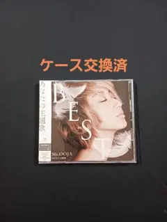 「Ms.OOJA THE BEST あなたの主題歌」帯付·ケース交換済
