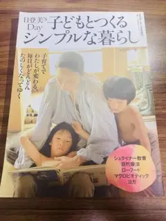 日登美's Day 子どもとつくるシンプルな暮らし